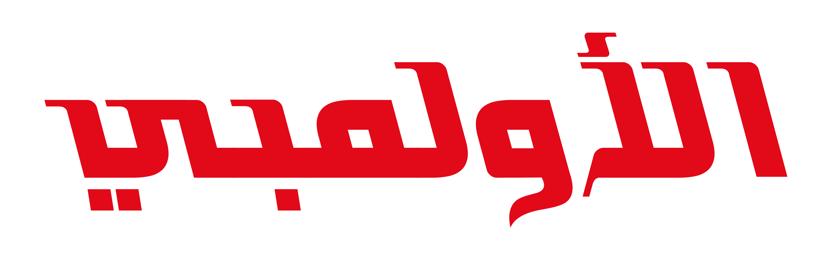 الأولمبي